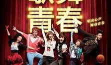 歌舞青春在线观看免费,青春梦想，舞动青春时光